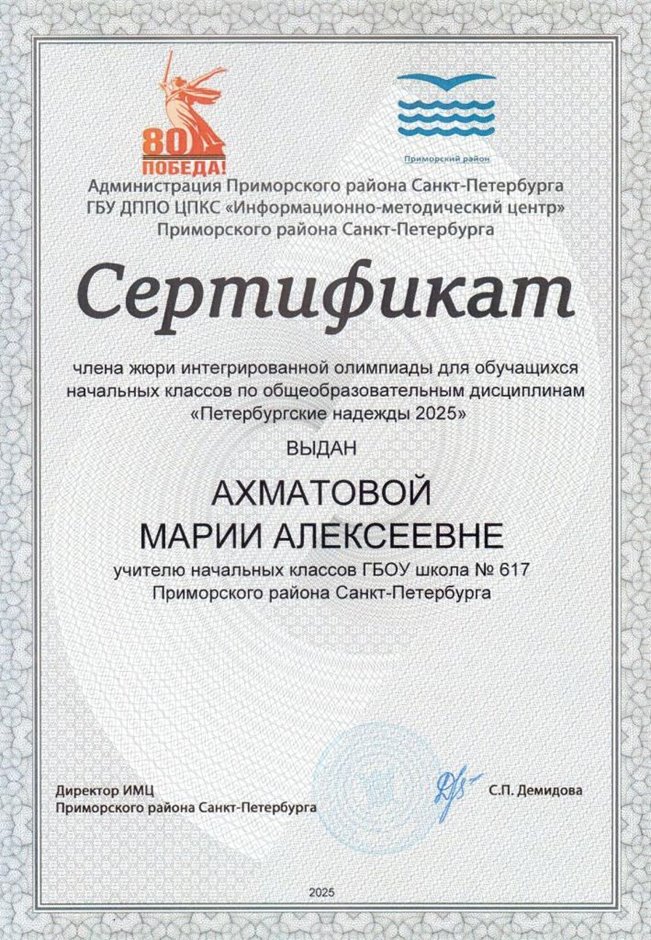 2024-2025 Ахматова М.А.(Сертификат члена жюри Петербургские надежды)